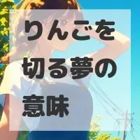 りんごを切る夢のサムネイル画像
