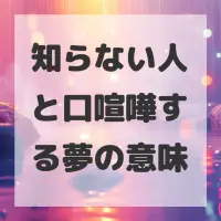 知らない人と口喧嘩する夢のサムネイル画像