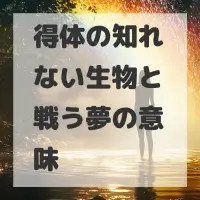 得体の知れない生物と戦う夢のサムネイル画像