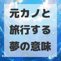 元カノと旅行する夢のサムネイル画像