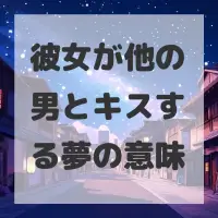 彼女が他の男とキスする夢のサムネイル画像