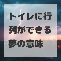 トイレに行列ができる夢のサムネイル画像