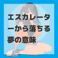 エスカレーターから落ちる夢のサムネイル画像