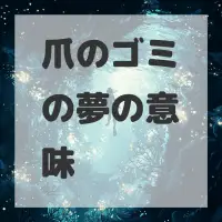 爪のゴミの夢のサムネイル画像