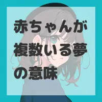赤ちゃんが複数いる夢のサムネイル画像