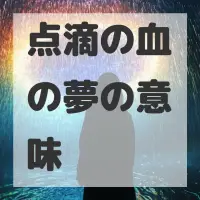 点滴の血の夢のサムネイル画像