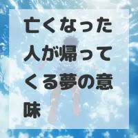 亡くなった人が帰ってくる夢のサムネイル画像
