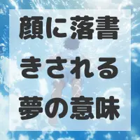 顔に落書きされる夢のサムネイル画像
