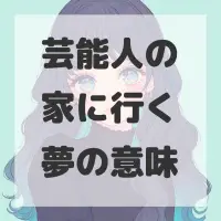 芸能人の家に行く夢のサムネイル画像