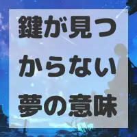 鍵が見つからない夢のサムネイル画像