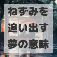 ねずみを追い出す夢のサムネイル画像