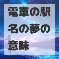 電車の駅名の夢のサムネイル画像