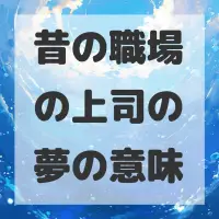 昔の職場の上司の夢のサムネイル画像