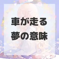 車が走る夢のサムネイル画像