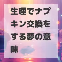 生理でナプキン交換をする夢のサムネイル画像