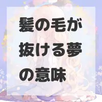 髪の毛が抜ける夢のサムネイル画像