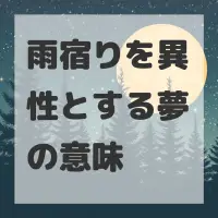 雨宿りを異性とする夢のサムネイル画像