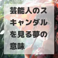 芸能人のスキャンダルを見る夢のサムネイル画像