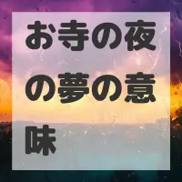 お寺の夜の夢のサムネイル画像