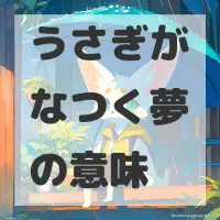 うさぎがなつく夢のサムネイル画像