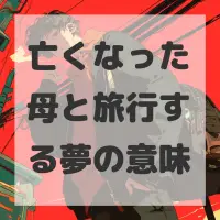 亡くなった母と旅行する夢のサムネイル画像