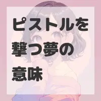 ピストルを撃つ夢のサムネイル画像