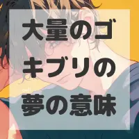 大量のゴキブリの夢のサムネイル画像