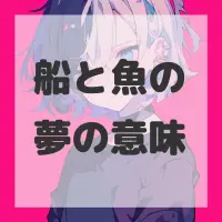 船と魚の夢のサムネイル画像