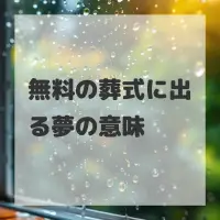 無料の葬式に出る夢のサムネイル画像