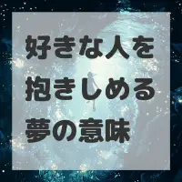 好きな人を抱きしめる夢のサムネイル画像
