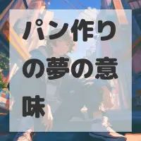 パン作りの夢のサムネイル画像