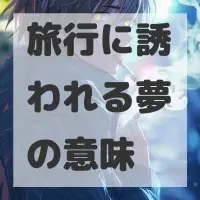 旅行に誘われる夢のサムネイル画像