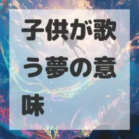 子供が歌う夢のサムネイル画像