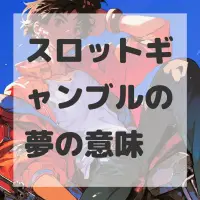 スロットギャンブルの夢のサムネイル画像