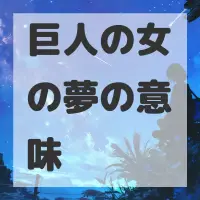 巨人の女の夢のサムネイル画像