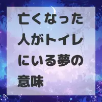 亡くなった人がトイレにいる夢のサムネイル画像