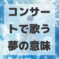 コンサートで歌う夢のサムネイル画像