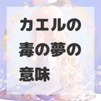 カエルの毒の夢のサムネイル画像