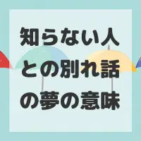 知らない人との別れ話の夢のサムネイル画像