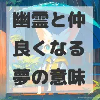 幽霊と仲良くなる夢のサムネイル画像