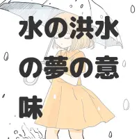 水の洪水の夢のサムネイル画像