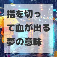 指を切って血が出る夢のサムネイル画像