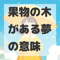 果物の木がある夢のサムネイル画像