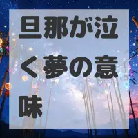 旦那が泣く夢のサムネイル画像