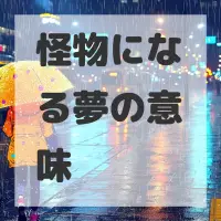 怪物になる夢のサムネイル画像