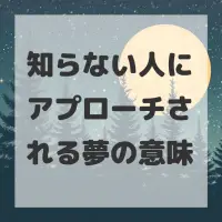 知らない人にアプローチされる夢のサムネイル画像