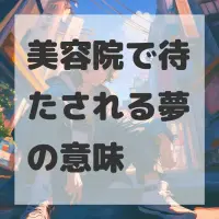 美容院で待たされる夢のサムネイル画像