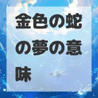 金色の蛇の夢のサムネイル画像