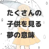 たくさんの子供を見る夢のサムネイル画像