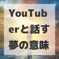YouTuberと話す夢のサムネイル画像